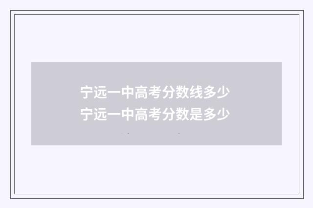 宁远一中高考分数线多少 宁远一中高考分数是多少