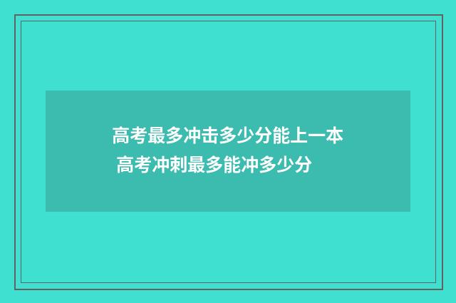 高考最多冲击多少分能上一本 高考冲刺最多能冲多少分
