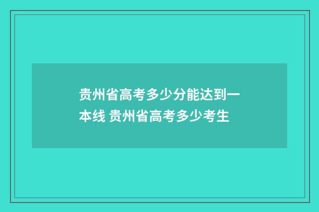 贵州省高考多少分能达到一本线 贵州省高考多少考生