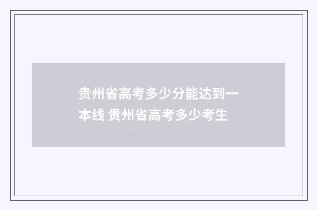 贵州省高考多少分能达到一本线 贵州省高考多少考生