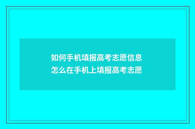 如何手机填报高考志愿信息 怎么在手机上填报高考志愿