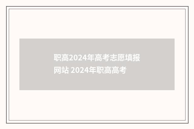 职高2024年高考志愿填报网站 2024年职高高考