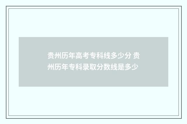 贵州历年高考专科线多少分 贵州历年专科录取分数线是多少