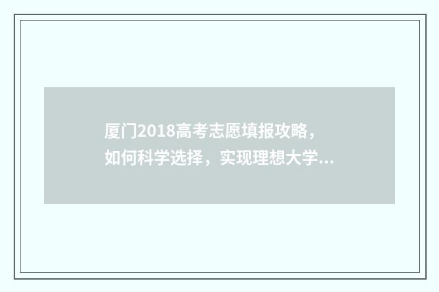 厦门2018高考志愿填报攻略，如何科学选择，实现理想大学梦？ 2018厦门中考录取