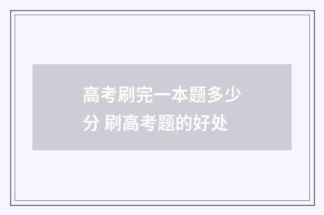 高考刷完一本题多少分 刷高考题的好处