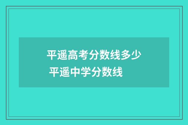 平遥高考分数线多少 平遥中学分数线