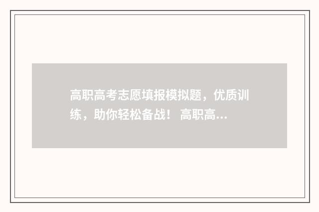 高职高考志愿填报模拟题，优质训练，助你轻松备战！ 高职高考志愿填报入口