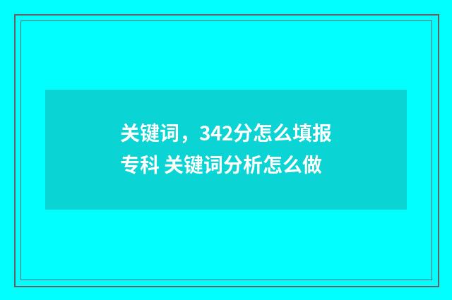 关键词，342分怎么填报专科 关键词分析怎么做