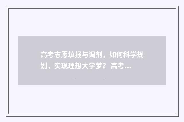 高考志愿填报与调剂，如何科学规划，实现理想大学梦？ 高考志愿填报与顺序有关吗