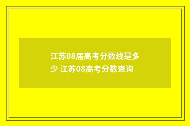 江苏08届高考分数线是多少 江苏08高考分数查询