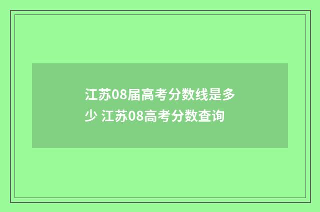江苏08届高考分数线是多少 江苏08高考分数查询