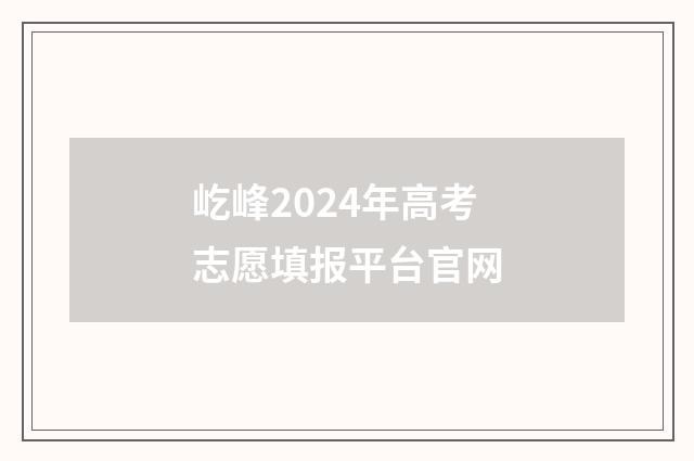 屹峰2024年高考志愿填报平台官网