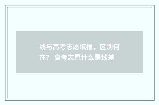 线与高考志愿填报，区别何在？ 高考志愿什么是线差