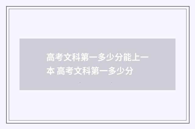 高考文科第一多少分能上一本 高考文科第一多少分