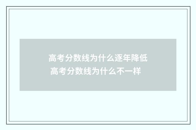 高考分数线为什么逐年降低 高考分数线为什么不一样