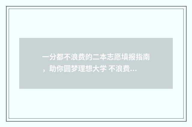 一分都不浪费的二本志愿填报指南，助你圆梦理想大学 不浪费一分一秒是什么成语