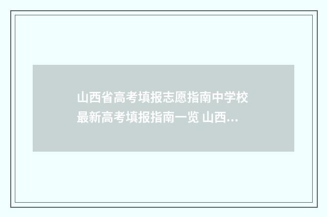 山西省高考填报志愿指南中学校 最新高考填报指南一览 山西省高考填报指南书