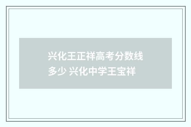 兴化王正祥高考分数线多少 兴化中学王宝祥