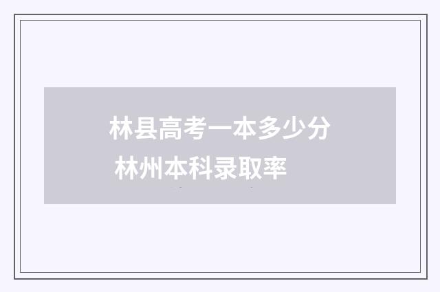 林县高考一本多少分 林州本科录取率