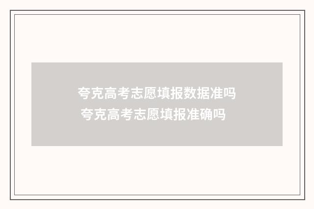 夸克高考志愿填报数据准吗 夸克高考志愿填报准确吗