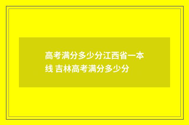 高考满分多少分江西省一本线 吉林高考满分多少分