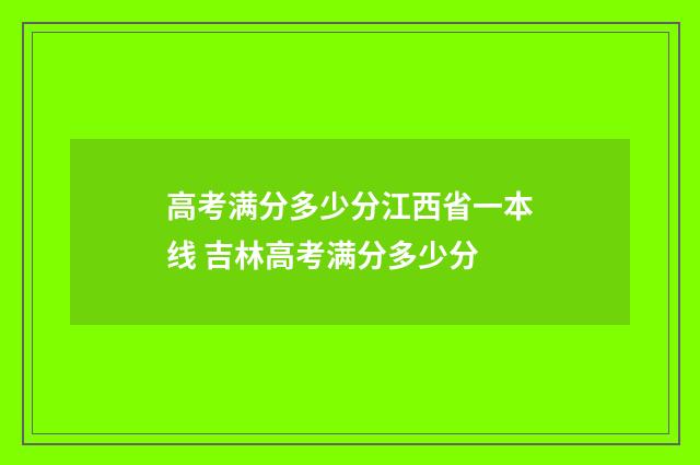 高考满分多少分江西省一本线 吉林高考满分多少分