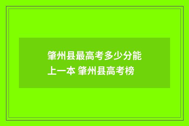 肇州县最高考多少分能上一本 肇州县高考榜