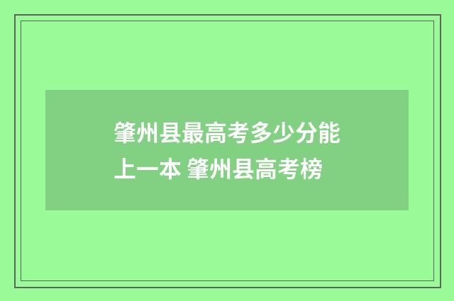 肇州县最高考多少分能上一本 肇州县高考榜