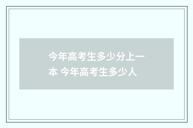 今年高考生多少分上一本 今年高考生多少人