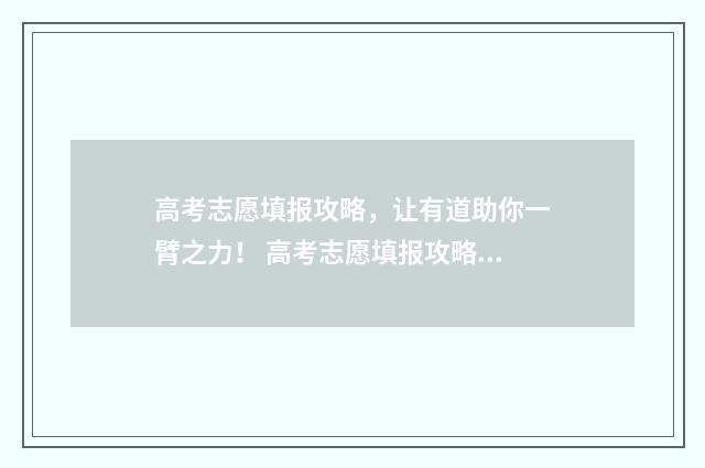 高考志愿填报攻略，让有道助你一臂之力！ 高考志愿填报攻略 书