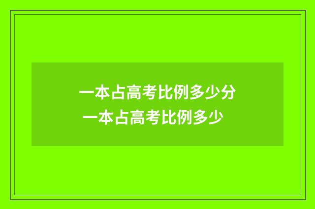 一本占高考比例多少分 一本占高考比例多少