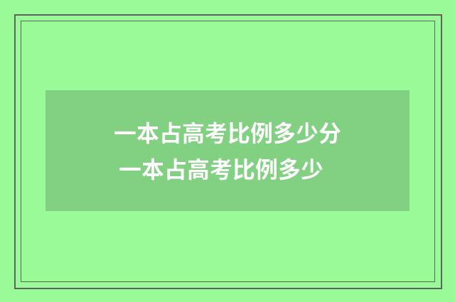 一本占高考比例多少分 一本占高考比例多少