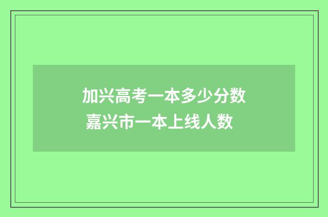 加兴高考一本多少分数 嘉兴市一本上线人数