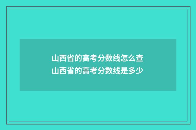 山西省的高考分数线怎么查 山西省的高考分数线是多少
