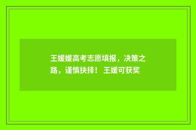 王媛媛高考志愿填报，决策之路，谨慎抉择！ 王媛可获奖