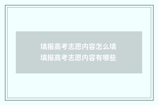 填报高考志愿内容怎么填 填报高考志愿内容有哪些