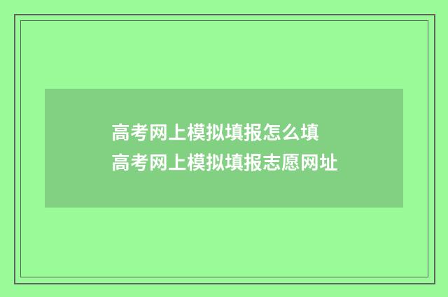 高考网上模拟填报怎么填 高考网上模拟填报志愿网址