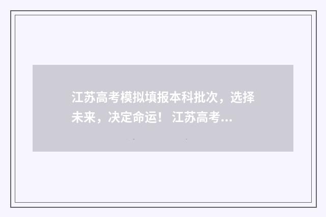 江苏高考模拟填报本科批次，选择未来，决定命运！ 江苏高考模拟填报志愿入口