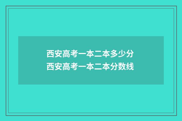 西安高考一本二本多少分 西安高考一本二本分数线