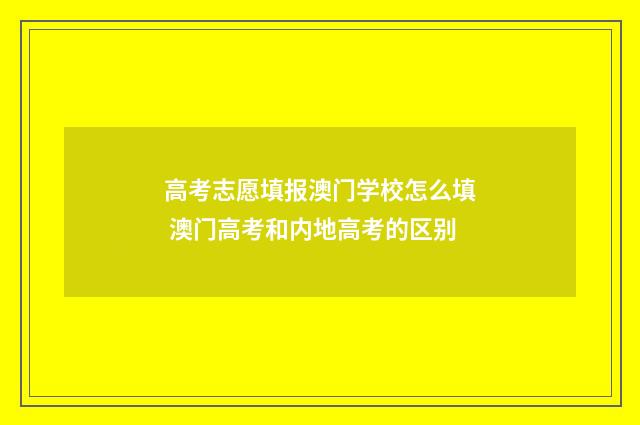 高考志愿填报澳门学校怎么填 澳门高考和内地高考的区别