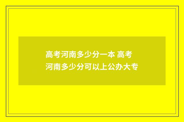 高考河南多少分一本 高考河南多少分可以上公办大专