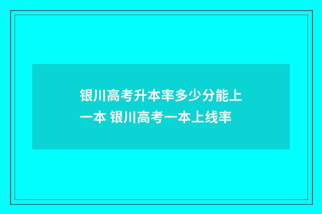 银川高考升本率多少分能上一本 银川高考一本上线率