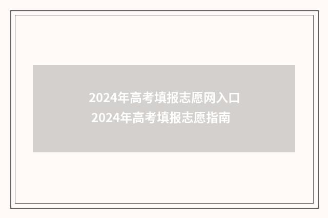 2024年高考填报志愿网入口 2024年高考填报志愿指南