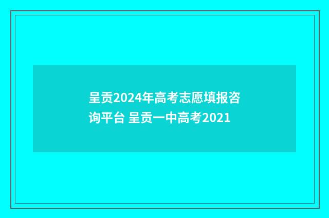 呈贡2024年高考志愿填报咨询平台 呈贡一中高考2021