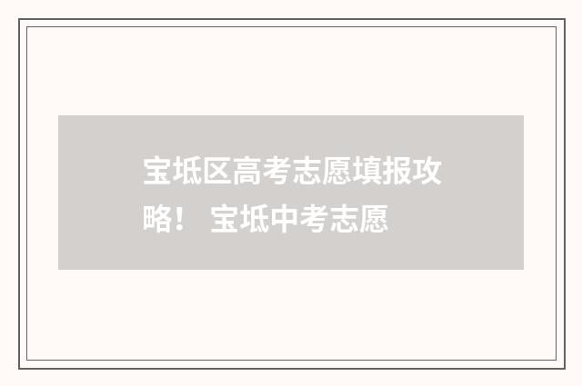 宝坻区高考志愿填报攻略！ 宝坻中考志愿