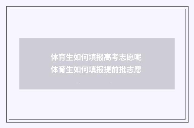 体育生如何填报高考志愿呢 体育生如何填报提前批志愿