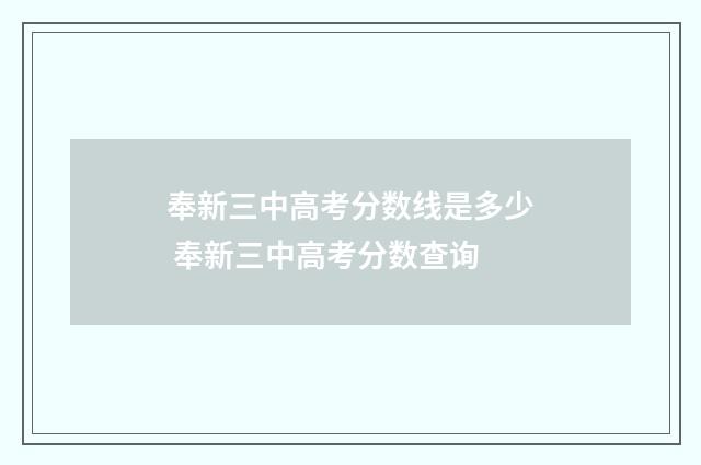 奉新三中高考分数线是多少 奉新三中高考分数查询