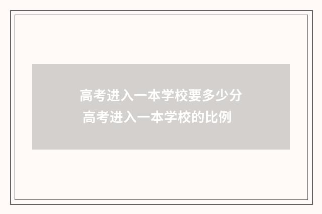高考进入一本学校要多少分 高考进入一本学校的比例
