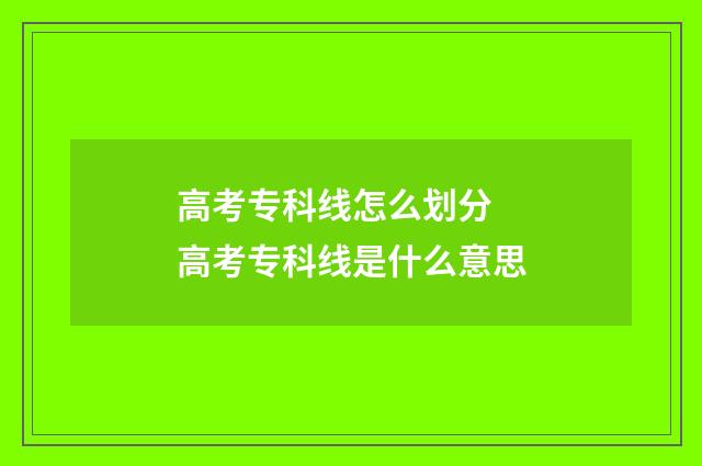 高考专科线怎么划分 高考专科线是什么意思