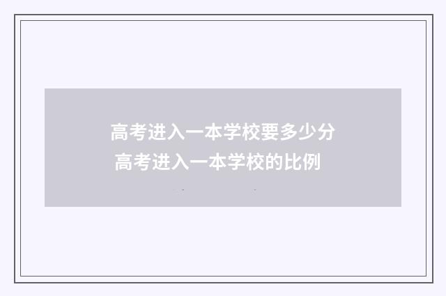高考进入一本学校要多少分 高考进入一本学校的比例